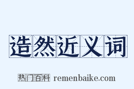 造然近义词是什么意思的图片